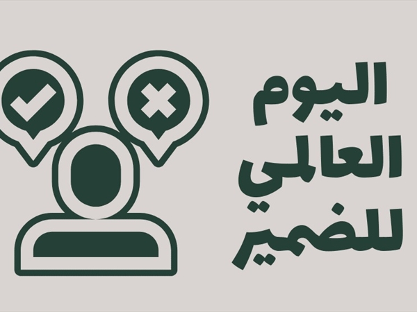 اليوم العالمي للضمير: دعوة لتعزيز حياتنا