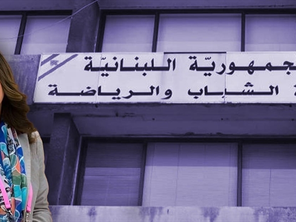 اندية الجنوب تحضر للاعتصام رفضاً لسياسة الوزيرة بيرقدريان بالاقصاء والتهميش..