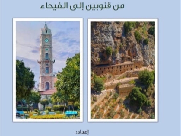 مؤسسة سابا زريق نشرت كتاب «الوادي المقدّس بضفتيه حلقة اللقاء بين قنوبين والفيحاء»