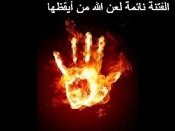 الفتنة نائمة!