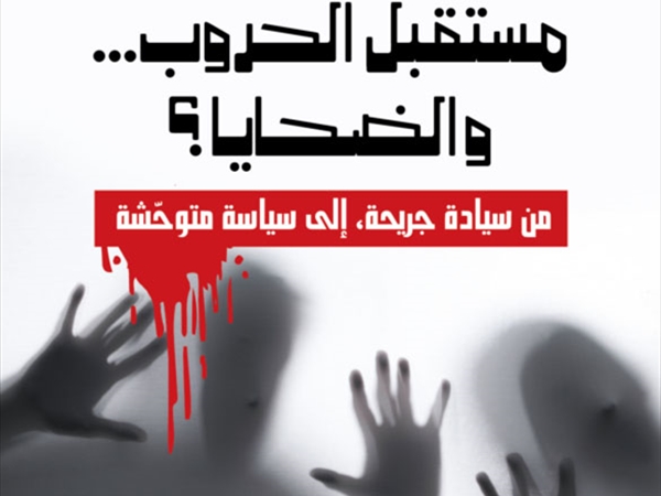 د. حاتم علامي (مستقبل الحروب والضحايا)