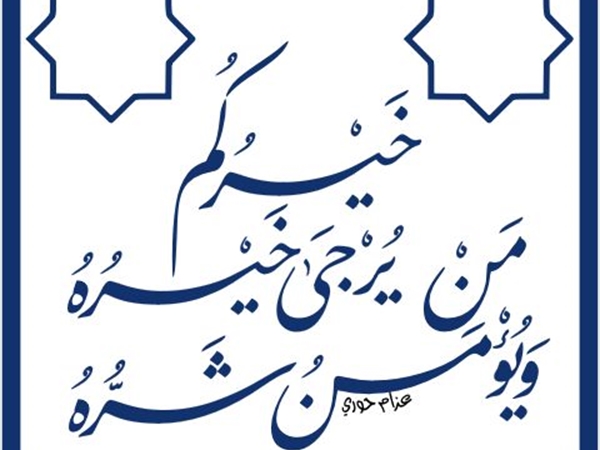 أحبَّ لأخيك ما تحبّ لنفسك