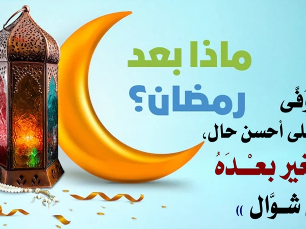 العلماء بعد انتهاء رمضان: ربّ رمضان هو ربّ شوّال والشهور كلها وينبغي أن يحافظ المرء على طاعته
