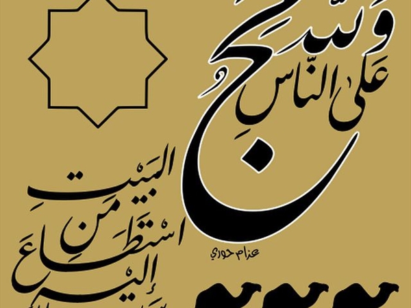 الحج مواقف وشعائر ومناسك وفي كل منها قصة وعبرة