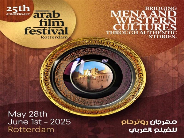 مهرجان روتردام للفيلم العربي في يوبيله الفضي ينطلق بعد غد
