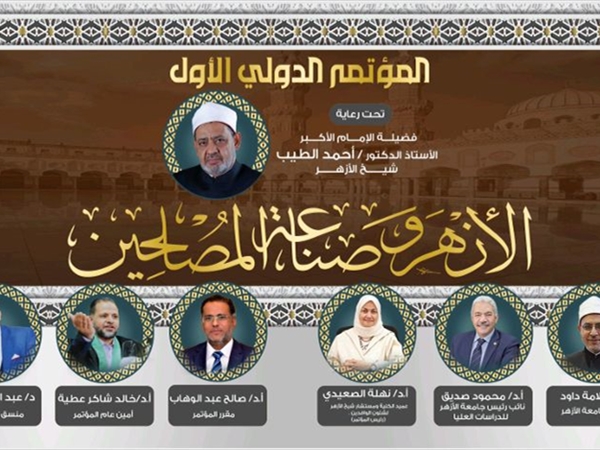 ختام أعمال المؤتمر الدولي الأول «الأزهر وصناعة المصلحين»