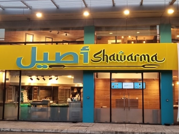 «شاورما أصيل»!