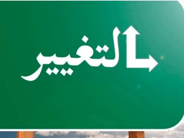 ضرورة التغيير