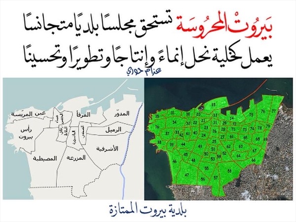 دعوات لتجنب الخلافات في انتخابات بلدية بيروت