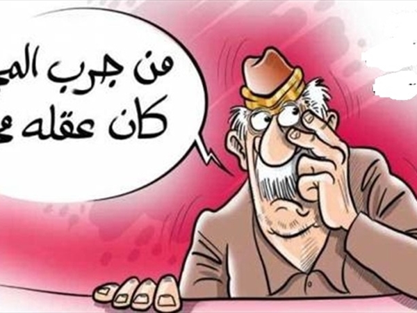 من جرّب المُجرّب كان عقله مُخرّب!