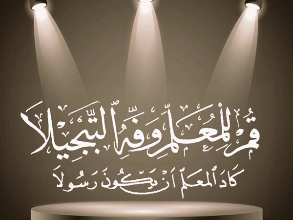 بمناسبة يوم المعلّم: دعوة لإعادة الاعتبار لمعلّمي لبنان