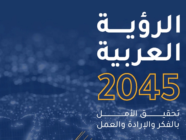 الإسكوا: خريطة مستقبل مشترك للتنمية في المنطقة العربية 2045