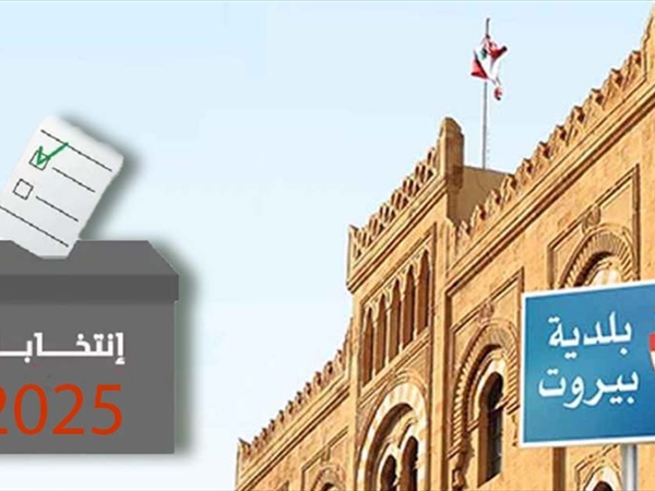 الخيارات الوطنية في الإنتخابات البيروتية
