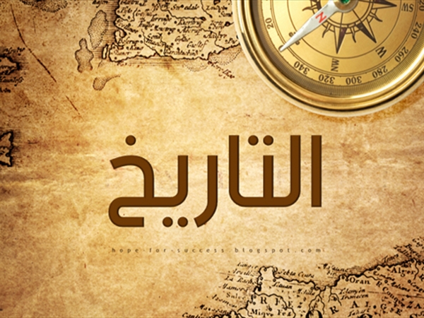 أقوال في التاريخ