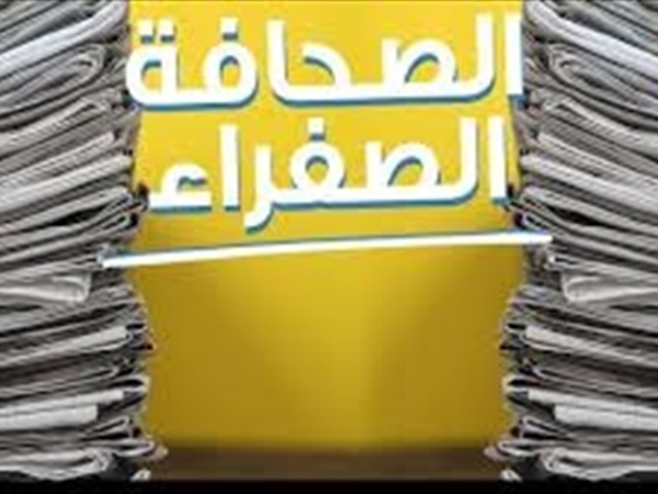 الصحافة الصفراء!