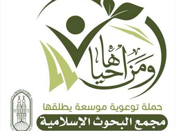 مجمع البحوث يطلق حملة توعويَّة لمواجهة ظاهرة الخصومات الثأريَّة