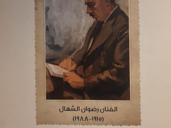 «الرسم بخطوط من نور» للدكتور فيصل سلطان: قراءة عن الفنان الطرابلسي رضوان الشهال 1915- 1988
