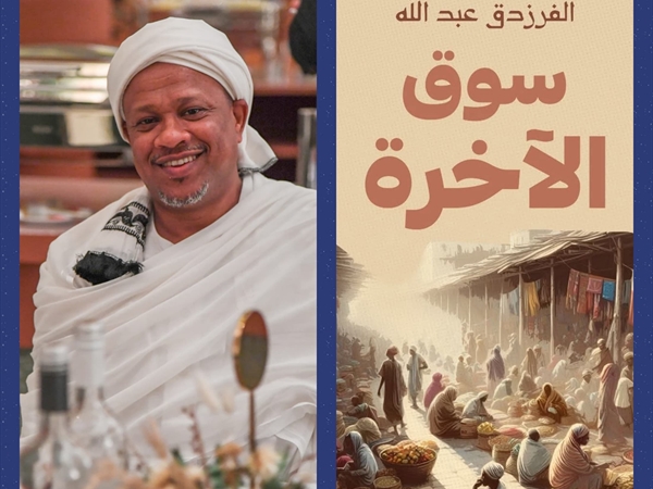 الروائي الفرزدق عبدالله لـ«اللواء»: «سوق الآخرة» تحاول أن تنقل في طيّاتها رسائل أخلاقية عديدة، أهمّها روح الانتماء للوطن