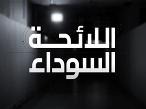 «القائمة السوداء»!