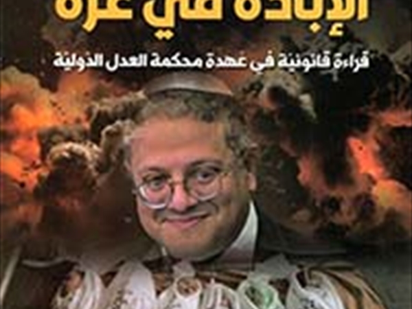 د. مازن شندب «الإبادة في غزة قراءة قانونيّة في عُهدة محكمة العدل الدوليّة»