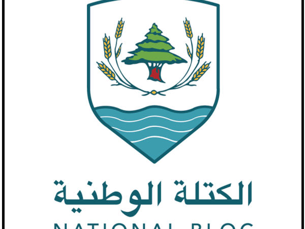 الكتلة الوطنيّة: لا للضرائب الاعتباطية وسياسات الترقيع