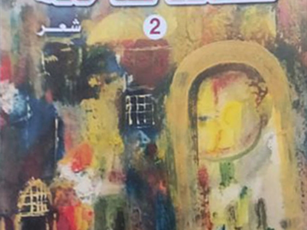 طاق آل ناصر الدين في (قصائد ضاحكة 2) شعر «الإخوانيات» في تجلّيه