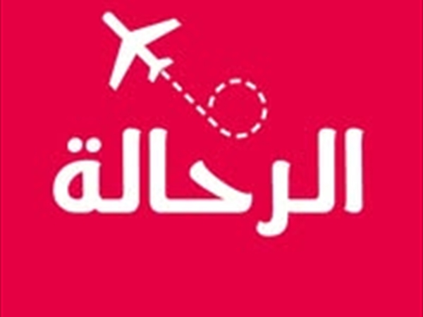 الرحّالة!