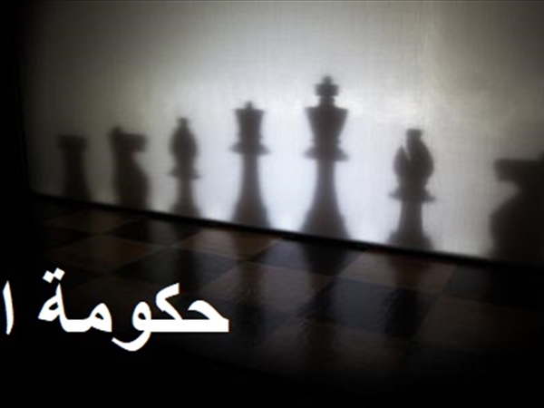 حكومة الظلّ!