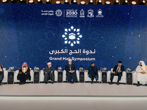 ندوة الحج الكبرى اختتمت أعمالها: لتأصيل المفهوم الشرعي للاستطاعة وتوعية الحجّاج بأبعاده الفقهية والواقعية