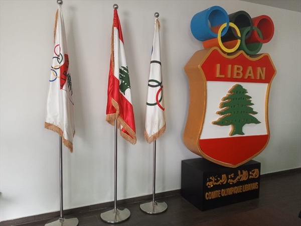 اللجنة الاولمبية تناشد الحكومة ردع من يجرون لبنان لخطر العقوبات الدولية