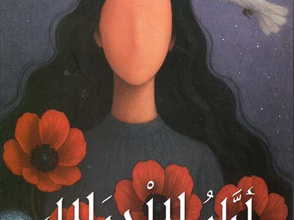 زينة أحمد (أيَّامُ المِلْحِ وَالماء)