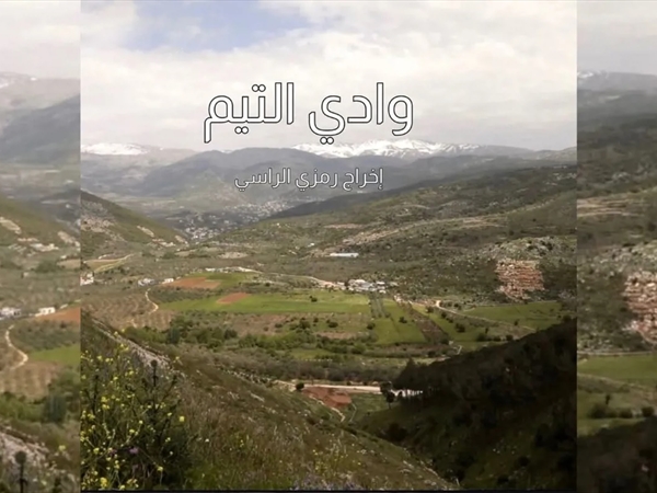 وادي التيم بين الراسيين: سلام ورمزي