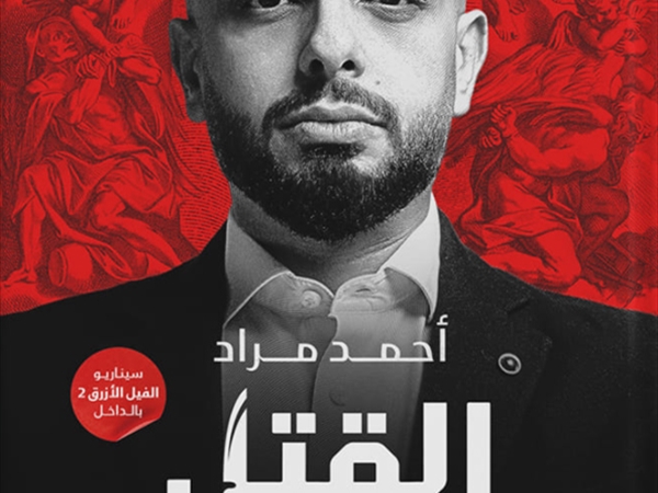 رواية: إعداد القتلة