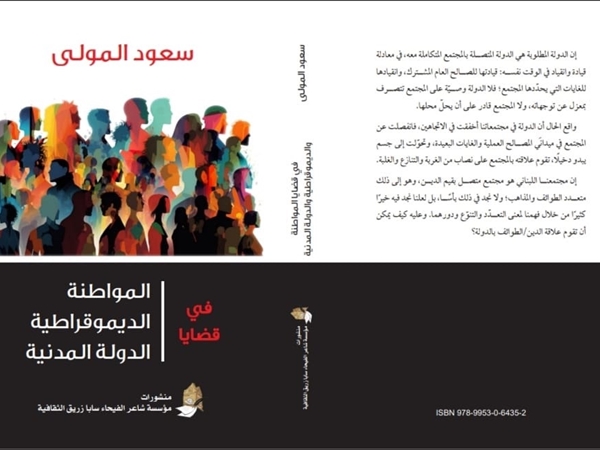 إصدار جديد من منشورات «مؤسسة شاعر الفيحاء سابا زريق الثقافية» في قضايا المواطنة والديمقراطية والدولة المدنية لمؤلفه د. سعود المولى