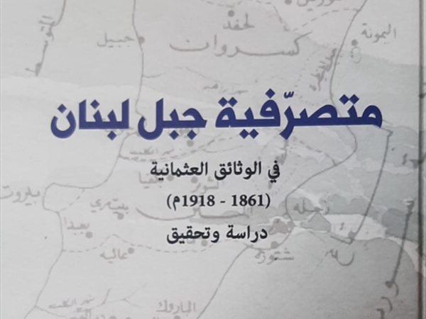 متصرفية جبل لبنان في الأرشيف العثماني (1861–1918): مراجعة تحليلية لكتاب الدكتور أحمد حطيط