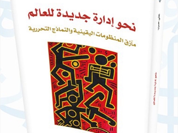 علي حرب «نحو إدارة جديدة للعالم»