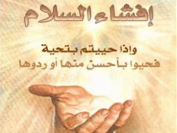 السَّلَامُ أَدَبُ الإِيمَانِ وَالجَوَابُ لُغَةُ الكِرَامِ