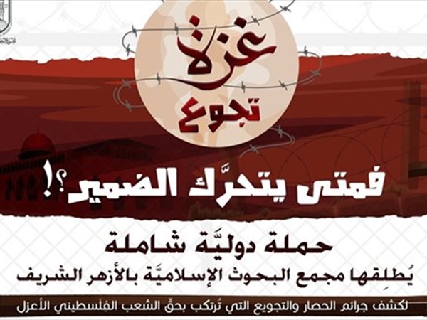 الأزهر الشريف يطلق صرخة عالمية: الضمير الإنساني على المحك أمام التجويع القاتل والمُتعمَّد لأهل غزَّة