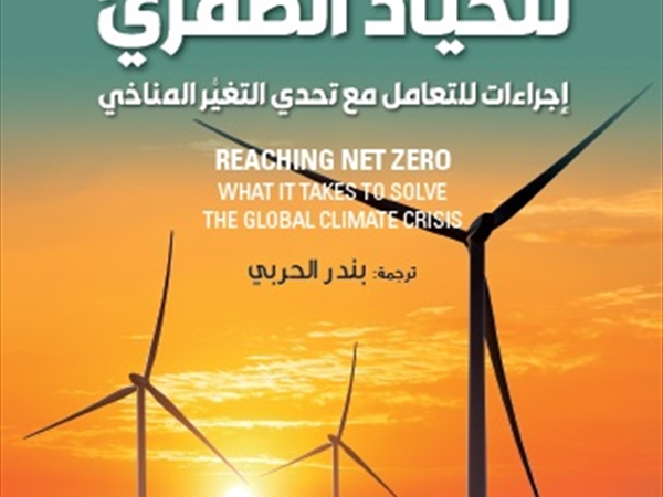 بندر الحربي «الوصول للحياد الصفريّ»