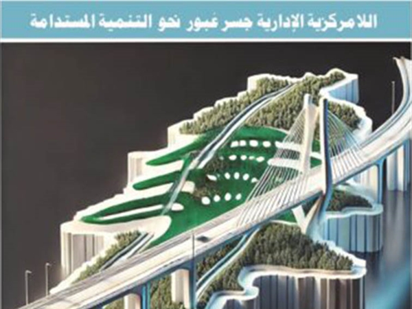 د. بول الحامض «الإصلاح الإداري في لبنان»