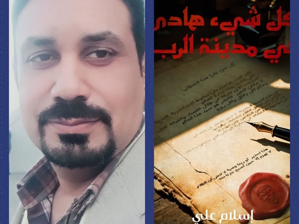 الروائي المصري إسلام علي لـ«اللواء»: نكتب الديستوبيا ونتخيّلها لكننا لا نتمنّى أن نعيشها