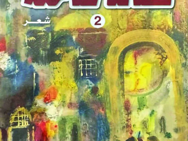 طارق آل ناصر الدين ديواناً: قصائد ضاحكة-2