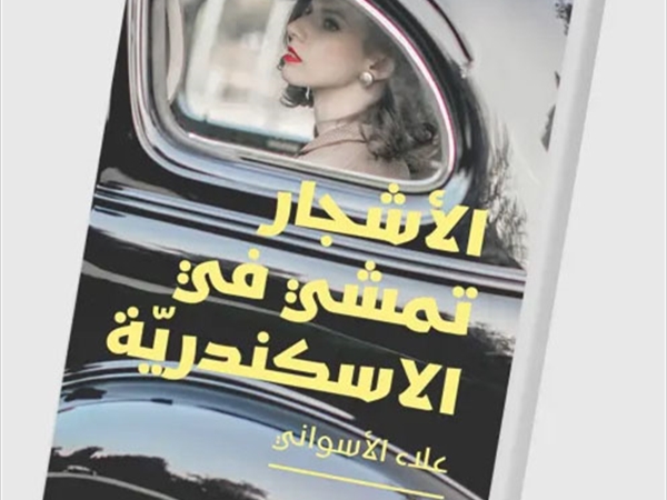 قراءة في أنموذجٍ روائيّ لعلاء الأسواني