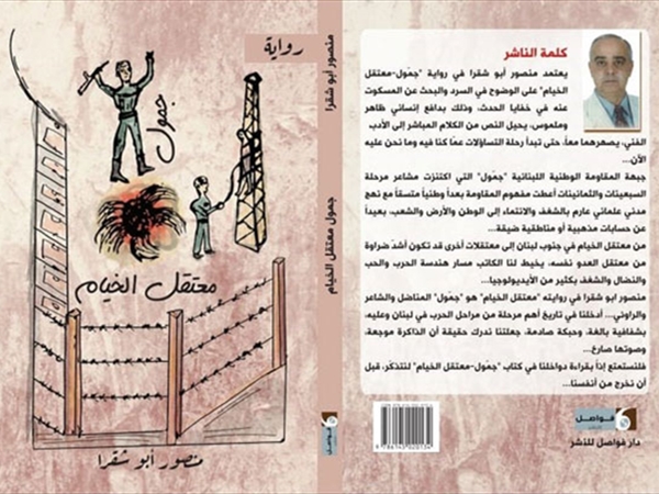 منصور أبو شقرا رواية ظل المعتقل