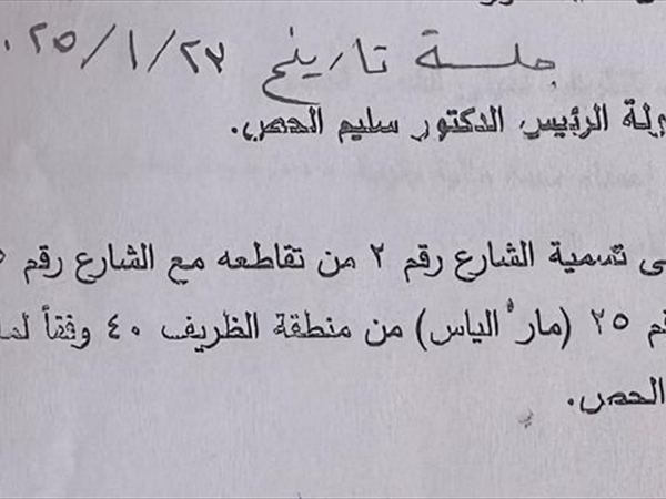 استفسارات حول القرار المتخذ بإطلاق تسمية الرئيس الحص على شارع منزله