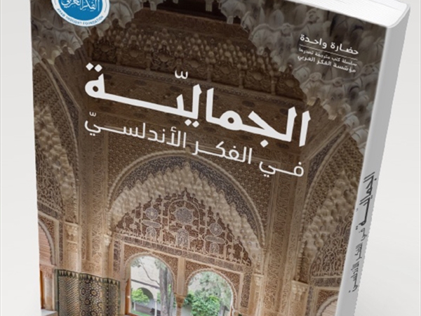 مؤسّسة الفكر العربيّ تصدر «الجماليّة في الفكر الأندلسيّ» للمستعرِب الإسبانيّ خوسيه ميغيل بويرتا