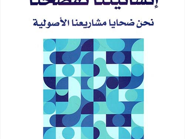 علي حرب «إنسانيتنا تفضحنا.. نحن ضحايا مشاريعنا الأصولية»