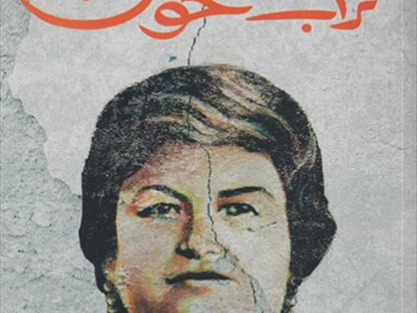 رواية لتاريخ تونس المُعاصِر