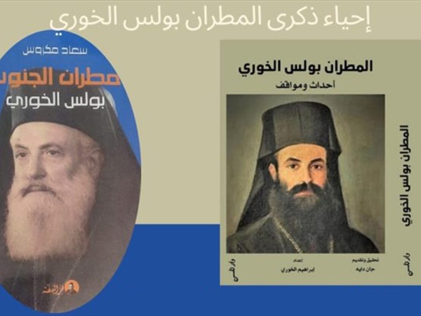 إصدار كتابين يوثّقان سيرة ومسيرة المطران بولس الخوري