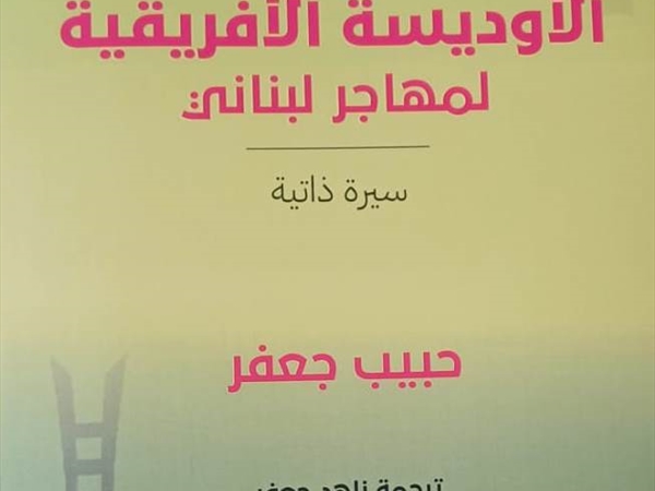كتاب «الأوديسة الأفريقية لمهاجر لبناني» رسالة محبة تحمل بين طيّاتها عبق الحضارة الأفريقية وروحها العميقة